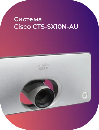 Система Cisco CTS-SX10N-AU